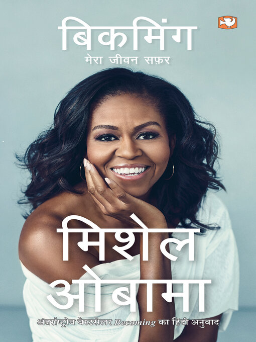 Cover image for बिकमिंग/Becoming